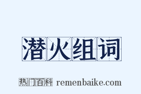 潜火组词是什么意思的图片